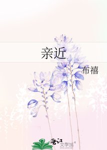 亲近