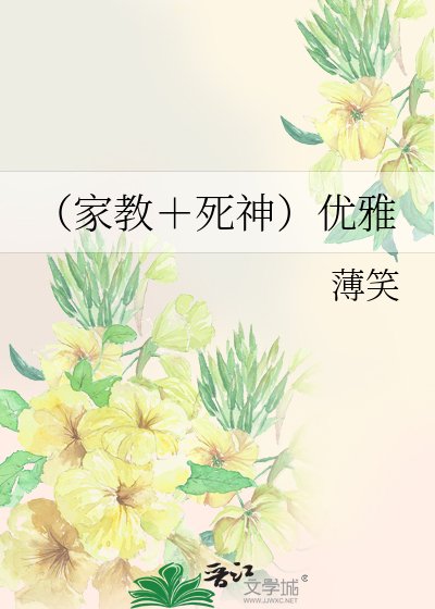 《(家教+死神)優雅》