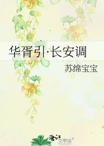 《华胥引·长安调》