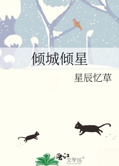 《傾城傾星》