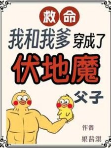 (HP同人)救命,我和我爹穿成了伏地魔父子