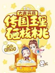 大唐:開局傳國玉璽砸核桃