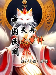 《中国民间灵异大事件》