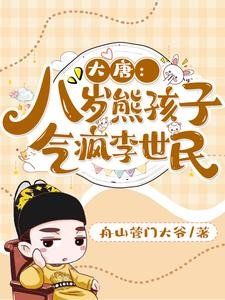 《大唐:八歲熊孩子,氣瘋李世民》