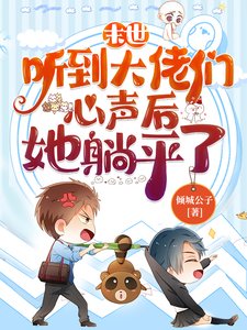 末世:聽到大佬們心聲後她躺平了