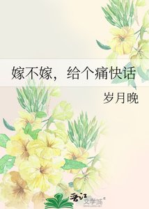 《嫁不嫁,給個痛快話》