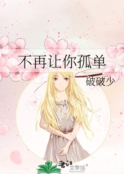 不再让你孤单