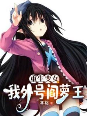 《重生變女,我外號閻蘿王》