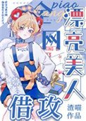 《漂亮美人,全網借攻》