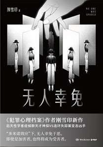 《无人幸免(出书版)》