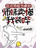 《穿成师姐当疯批,师妹卖惨我装哔》