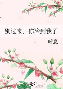 别过来,你冷到我了