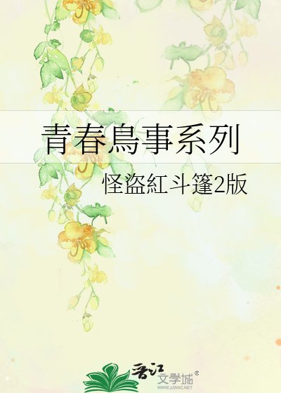 青春鳥事系列