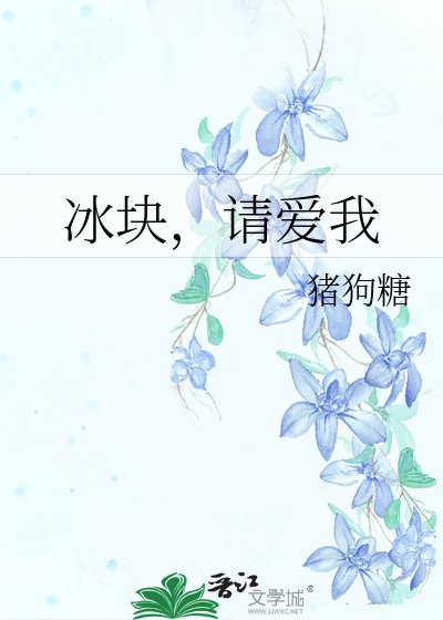 冰块,请爱我