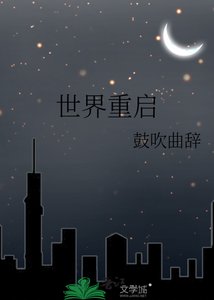 《世界重啟》