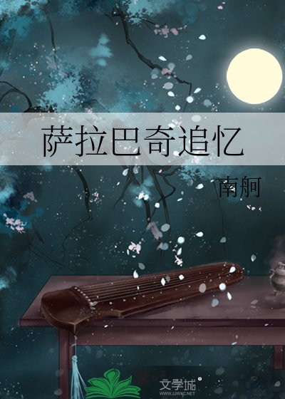 萨拉巴奇追忆