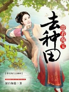 《带着淘纽去种田》