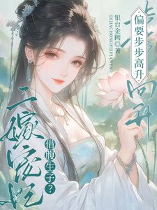 《借腹生子?二嫁宠妃偏要步步高升》