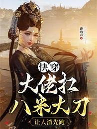 《快穿大佬扛八米大刀,讓人渣先跑》