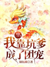 龙崽三岁半:我靠坑爹成了团宠