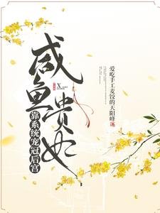 《咸鱼贵妃靠系统宠冠后宫/开局大宋,官家发现贵妃有系统》