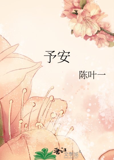予安