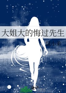 大姐大的悔过先生