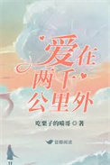 《愛在兩千公里外》