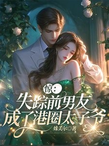 《驚!失蹤前男友成了港圈太子爺》