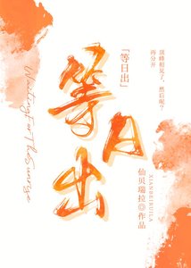 等日出
