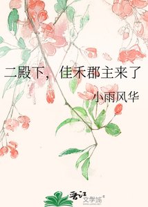 二殿下,佳禾郡主来了