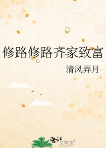 修路修路齐家致富