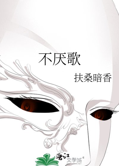 《不厭歌》