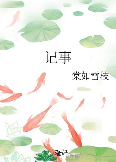 《记事》