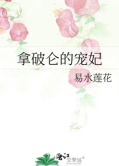 《拿破仑的宠妃》