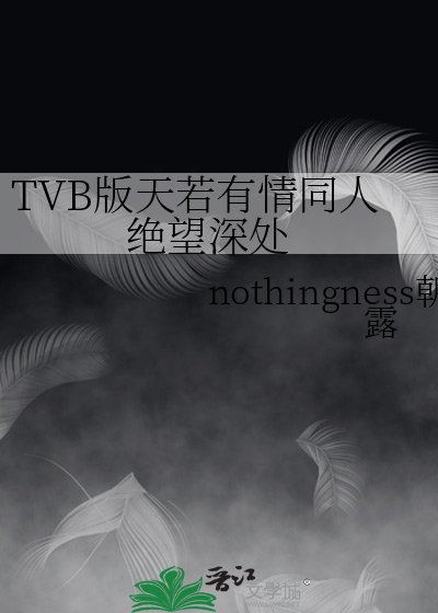 《TVB版天若有情同人 絕望深處》