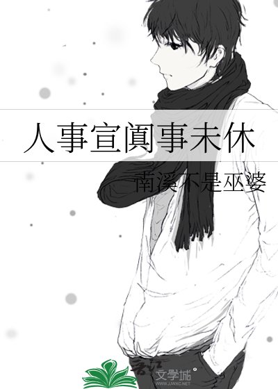 人事宣阗事未休