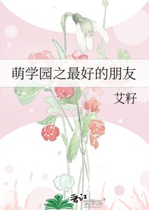《萌學園之最好的朋友》