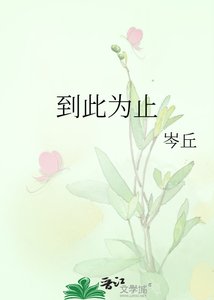 到此为止