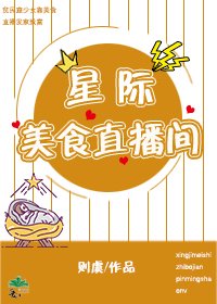 星际美食直播间