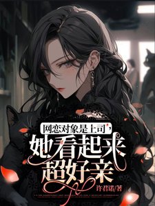 《網戀物件是上司,她看起來超好親》