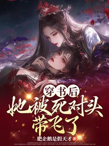 《穿书后,她被死对头带飞了》