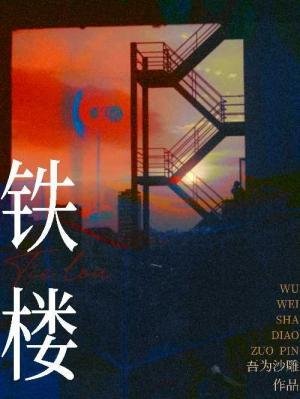 《鐵樓》