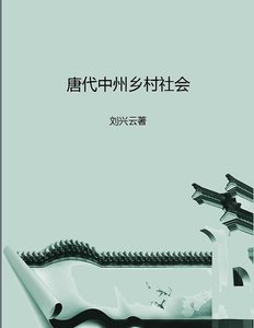 唐代中州乡村社会(出版书)