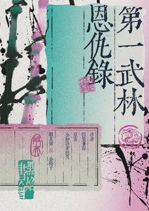 《(全知讀者視角同人)【眾獨】第一武林恩仇錄》