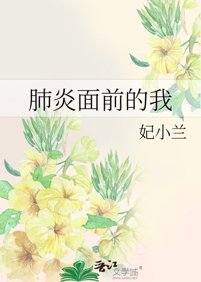 肺炎面前的我