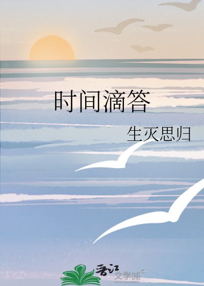 时间滴答