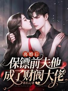 《離婚後,保鏢前夫他成了財閥大佬》
