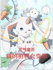 靈氣復甦,我的植物會變形
