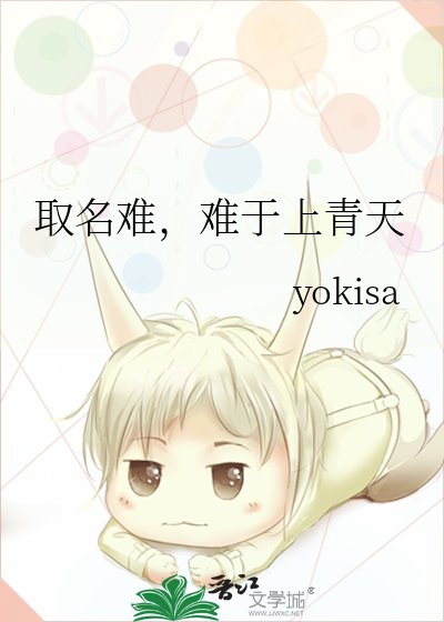 《取名難,難於上青天》